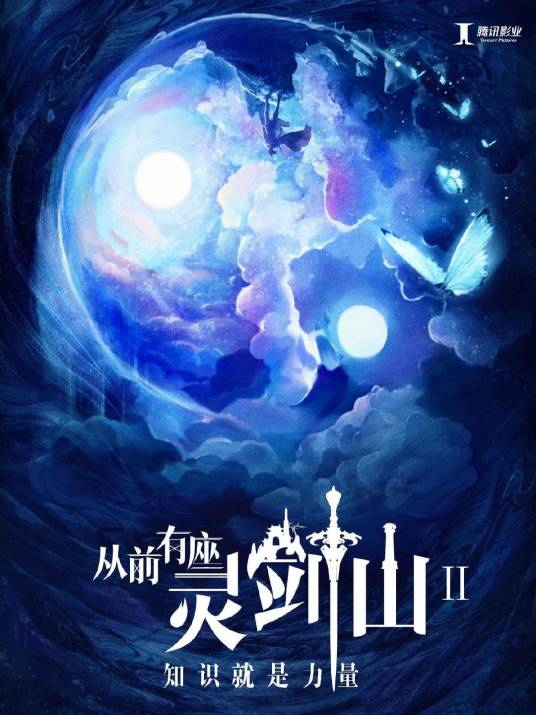 从前有座灵剑山2（一部动漫改编的电视剧）