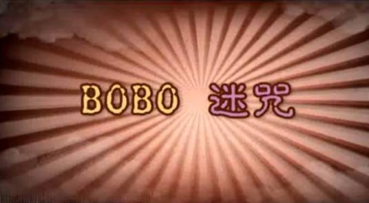 Bobo迷咒