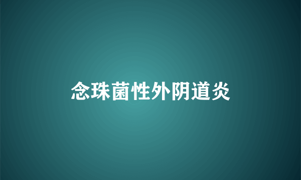 念珠菌性外阴道炎