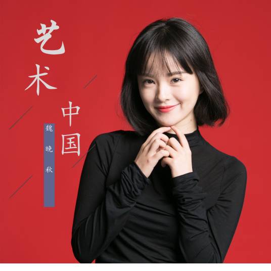 艺术中国（电视节目《艺术传承》主题曲）