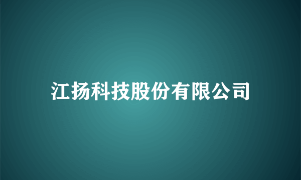 江扬科技股份有限公司