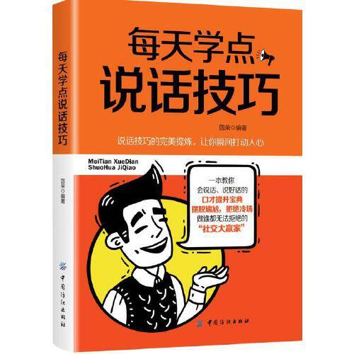 每天学点说话技巧（2018年中国纺织出版社出版的图书）