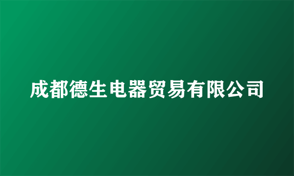 成都德生电器贸易有限公司