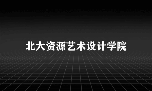 北大资源艺术设计学院