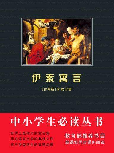 伊索寓言（中小学生必读丛书）