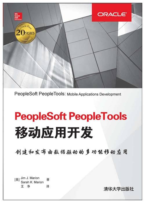 PeopleSoft PeopleTools移动应用开发