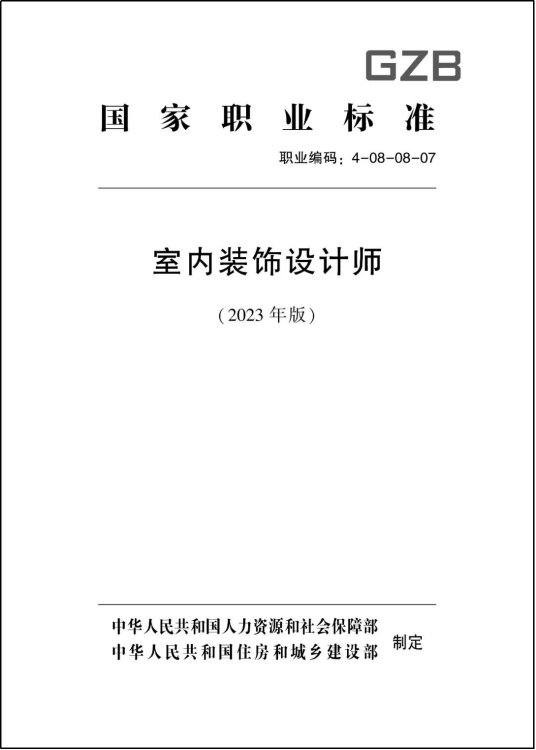 室内装饰设计师（人力资源和社会保障部公布的职业）