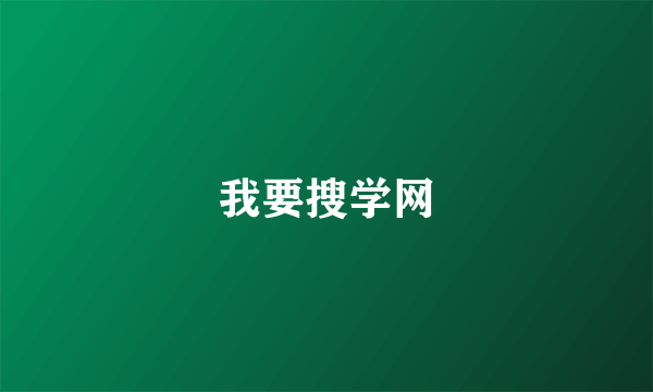 我要搜学网