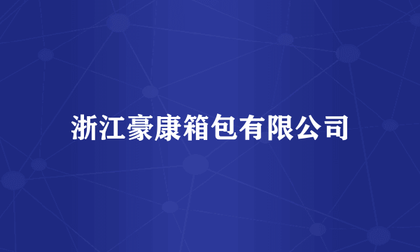 浙江豪康箱包有限公司