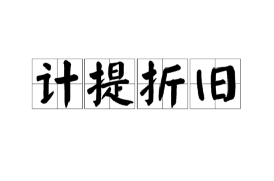 计提折旧