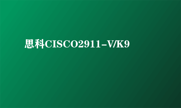思科CISCO2911-V/K9
