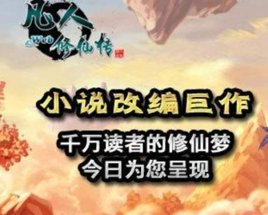 凡人修仙传（2012年上海玄霆研发的网页游戏）