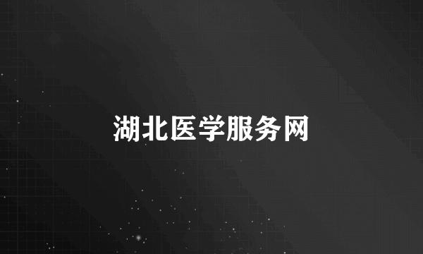 湖北医学服务网