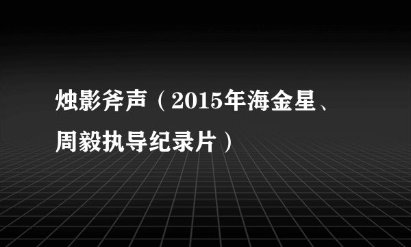 烛影斧声（2015年海金星、周毅执导纪录片）