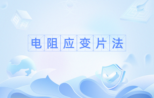 电阻应变片法