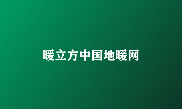 暖立方中国地暖网