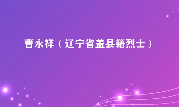 曹永祥（辽宁省盖县籍烈士）