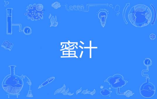 蜜汁（网络流行词）