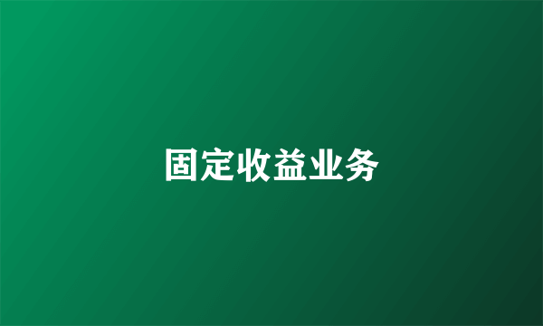 固定收益业务