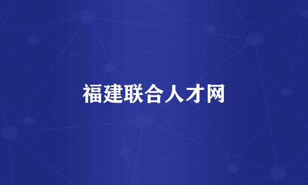 福建联合人才网