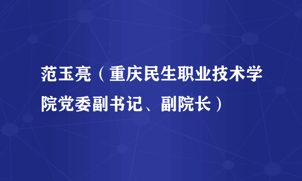 范玉亮（重庆民生职业技术学院党委副书记、副院长）