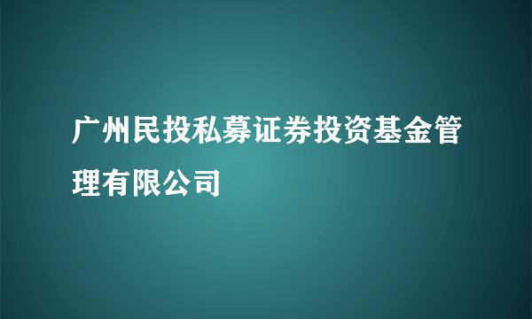 广州民投私募证券投资基金管理有限公司