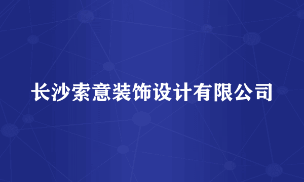 长沙索意装饰设计有限公司