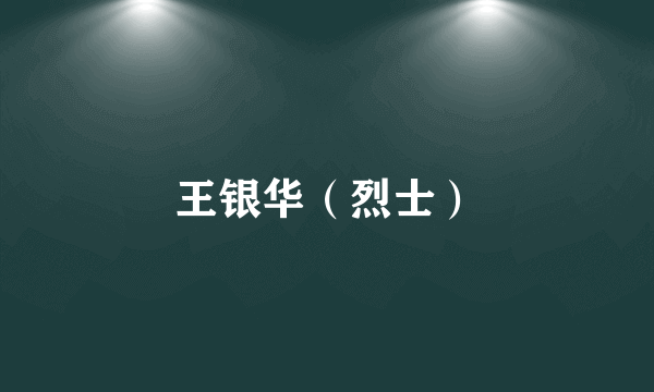 王银华（烈士）