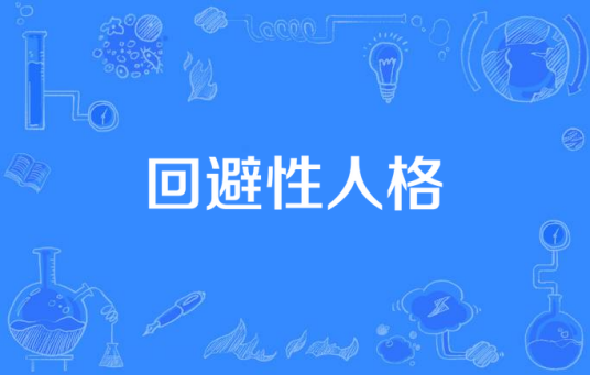回避性人格