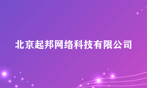 北京起邦网络科技有限公司