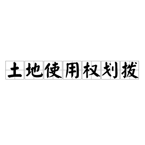 土地使用权划拨