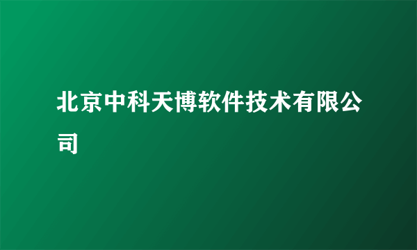 北京中科天博软件技术有限公司