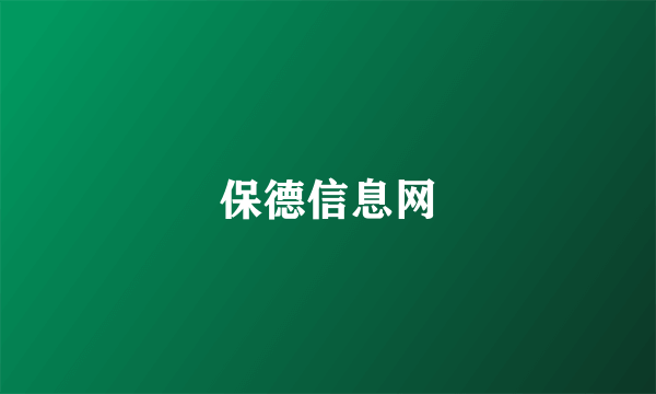 保德信息网