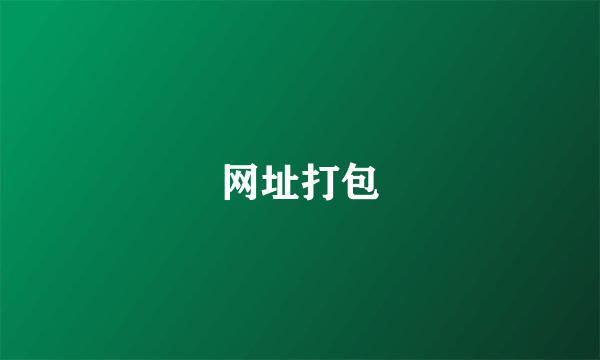 网址打包