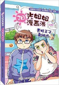 阳光姐姐漫画派：青蛙王子副班长