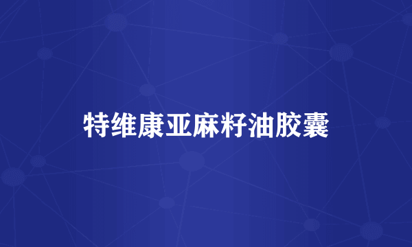 特维康亚麻籽油胶囊