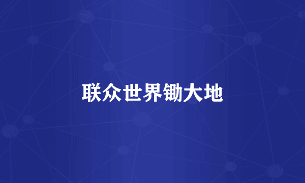 联众世界锄大地