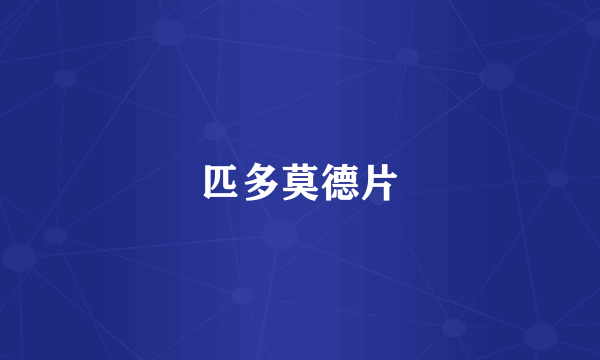 匹多莫德片