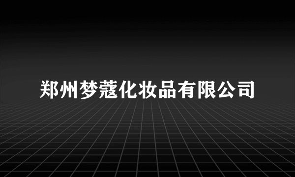 郑州梦蔻化妆品有限公司