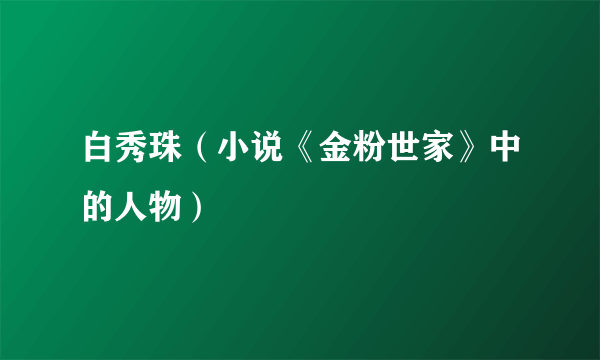 白秀珠（小说《金粉世家》中的人物）