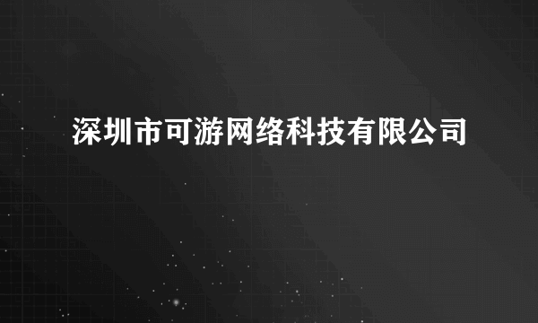 深圳市可游网络科技有限公司