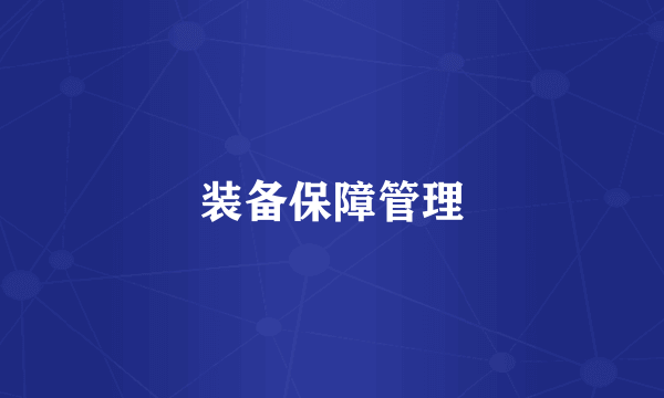 装备保障管理