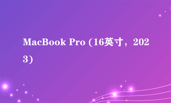 MacBook Pro (16英寸，2023)