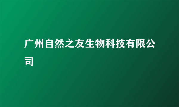 广州自然之友生物科技有限公司