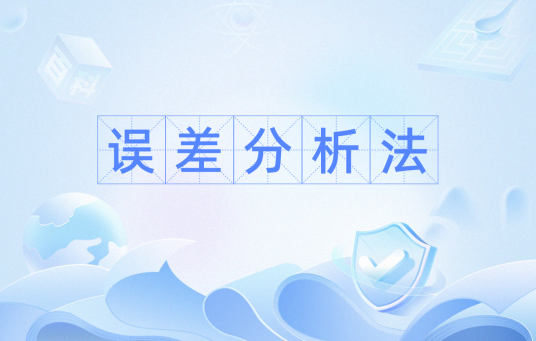 误差分析法
