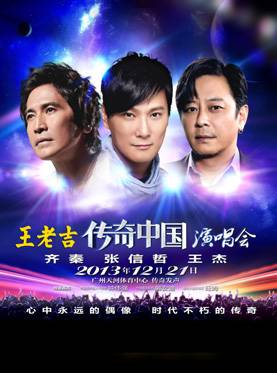 2013传奇中国广州演唱会