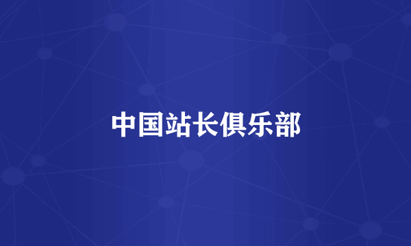 中国站长俱乐部