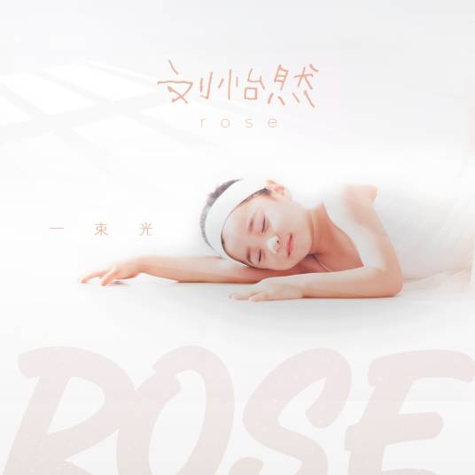 一束光（刘怡然演唱歌曲）