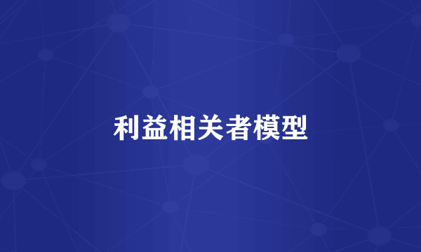 利益相关者模型