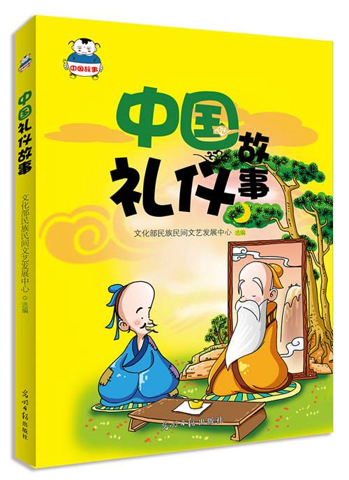 中国礼仪故事